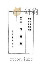 左传精华（1936 PDF版）