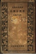 春秋左传诂   1934  PDF电子版封面    洪亮吉编著 