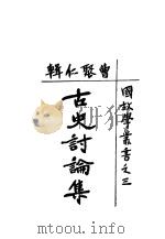 古史讨论集   1925  PDF电子版封面    曹聚仁编 