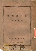 中外女杰传   1942  PDF电子版封面    陆曼炎著 