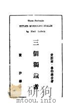 三个独裁者   1941  PDF电子版封面    爱默尔·鲁特维希著；怀沙译 