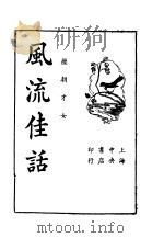 历代才女  风流佳话   1936  PDF电子版封面     