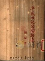 平民世纪的开拓者   1947  PDF电子版封面    陈原著 