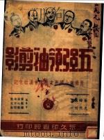 五强领袖剪影   1945  PDF电子版封面    萧观耀主编 