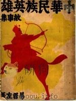 中华民族英雄故事集（1933 PDF版）