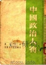 中国政治人物   1948  PDF电子版封面    胡紫萍编 