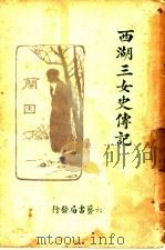 西湖三女史传记   1928  PDF电子版封面     