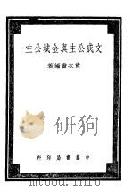 文成公主与金城公主   1947  PDF电子版封面    黄次书编著 