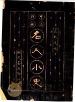 中国近世名人小史（1927 PDF版）