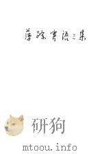 萍踪寄语  第3集   1936  PDF电子版封面    韬奋著 