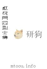 红花冈四烈士传（1927 PDF版）