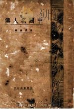中国名人传   1932  PDF电子版封面    唐卢锋编 