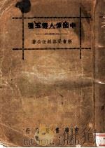 中国伟人传五种   1940  PDF电子版封面    梁启超著 