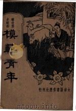 模范青年   1935  PDF电子版封面    武剑虹 