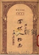 当代人物志   1947  PDF电子版封面    陆丹林著；李鸿球主编 