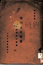 阳明先生传纂  附阳明弟子传纂  第2版（1924 PDF版）