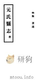 元氏县志  书     PDF电子版封面     