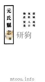元氏县志  礼     PDF电子版封面     