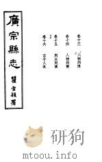 广宗县志  第十三-十六卷     PDF电子版封面    翟宣颖著 