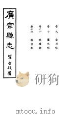 广宗县志  第九-十二卷     PDF电子版封面    翟宣颖著 