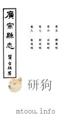 广宗县志  第五-八卷     PDF电子版封面    翟宣颖著 