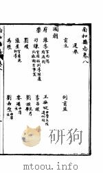 北河南和县志  第8卷（ PDF版）