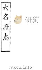 大名府志  第22卷     PDF电子版封面     