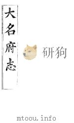 大名府志  第5卷     PDF电子版封面     