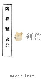临榆县志  第三-四卷     PDF电子版封面     