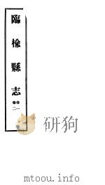 临榆县志  第一-二卷（ PDF版）