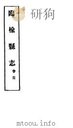 临榆县志  卷首     PDF电子版封面     