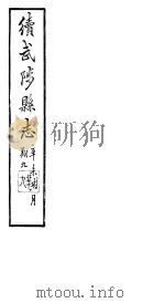 续修武陟县志  卷1至卷4   1914  PDF电子版封面     