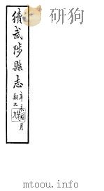 续修武陟县志  卷5至卷7   1914  PDF电子版封面     