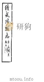 续修武陟县志  卷13至卷15   1914  PDF电子版封面     