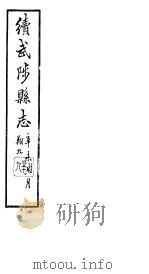 续修武陟县志  卷16至卷21（1914 PDF版）