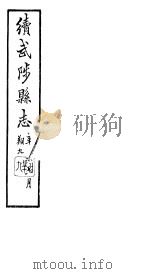 续修武陟县志  卷22至卷24   1914  PDF电子版封面     