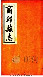 商邱县志  卷1至卷3（ PDF版）