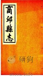 商邱县志  卷4至卷6     PDF电子版封面     