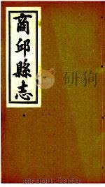 商邱县志  卷7至卷9（ PDF版）