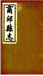 商邱县志  卷10至卷13（ PDF版）