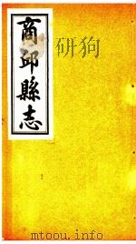 商邱县志  卷17至卷20（ PDF版）