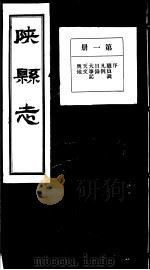 陕县志  第1册（1936 PDF版）