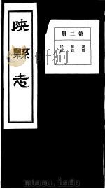 陕县志  第2册   1936  PDF电子版封面     