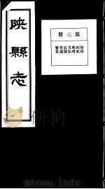 陕县志  第3册   1936  PDF电子版封面     