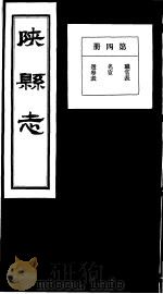 陕县志  第4册   1936  PDF电子版封面     