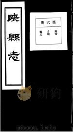 陕县志  第6册（1936 PDF版）