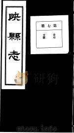 陕县志  第7册   1936  PDF电子版封面     