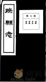 陕县志  第8册（1936 PDF版）