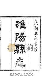 淮阳县志  卷首  卷1   1916  PDF电子版封面     
