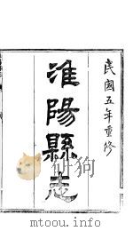 淮阳县志  卷6     PDF电子版封面     